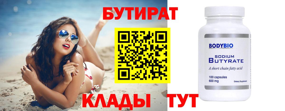 БУТИРАТ 99% Ставрополь
