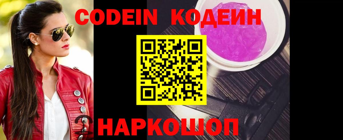 Кодеин Purple Drank  Вход с VPN  Ставрополь  Кодеиновый сироп Lean напиток Lean (лин) 